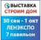 Приглашаем посетить наш стенд B24 на выставке «Строим Дом» 30 сентября - 1 октября 2017