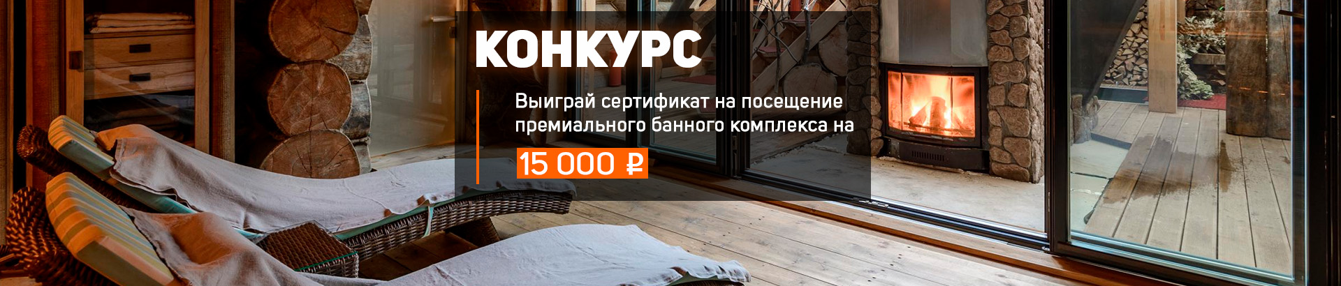 Разыгрываем сертификат на 15 000 рублей на посещение премиального банного комплекса в Санкт-Петербурге!