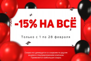 АКЦИЯ! -15% на ВСЁ! Только с 1 по 28 февраля 2023 года!