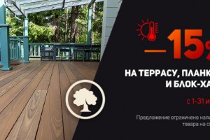 АКЦИЯ! -15% на террасу, планкен и блок-хаус! -50% на услуги по покраске! Только с 1 по 31 июля 2022!