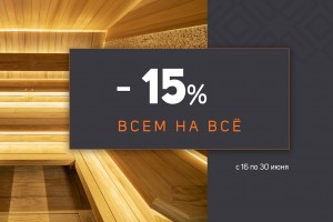 АКЦИЯ! -15% на ВСЁ! Только с 16 по 30 июня 2025 года!