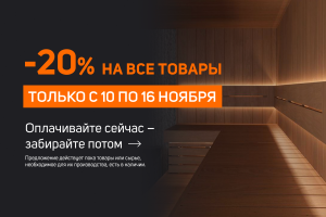 АКЦИЯ! -20% на ВСЕ ТОВАРЫ! Только с 10 по 16 ноября!