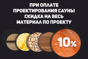 -10% на весь материал при заказе проекта сауны
