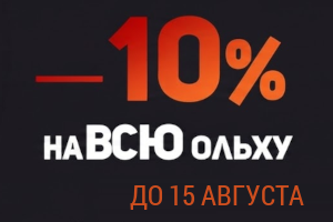 -10% на ВСЮ ольху