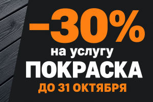Скидка 30% на покраску древесины