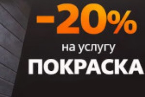 Скидка 20% на покраску древесины