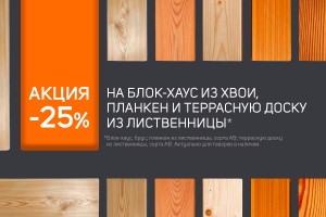 -25% на блок-хаус из хвои, планкен и террасную доску из лиственницы
