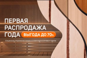 Первая распродажа года!