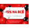 АКЦИЯ! -15% на ВСЁ! Только с 1 по 28 февраля 2023 года!