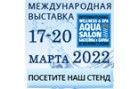 Приглашаем посетить наш стенд на выставке Aqua Salon: Wellness & Spa. Бассейны и сауны – 2022