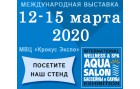 Приглашаем посетить наш стенд на выставке Aqua Salon: Wellness & Spa. Бассейны и сауны – 2020