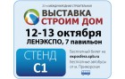 Приглашаем на выставку «Строим дом» 12 — 13 октября 2019. Стенд С1