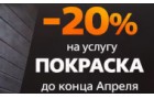 Скидка 20% на покраску древесины