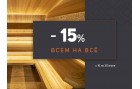 АКЦИЯ! -15% на ВСЁ! Только с 16 по 30 июня 2025 года!
