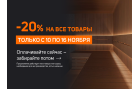 АКЦИЯ! -20% на ВСЕ ТОВАРЫ! Только с 10 по 16 ноября!