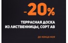 -20% на  террасную доску из лиственницы