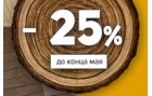 Скидка 25% на малые архитектурные формы