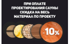 -10% на весь материал при заказе дизайн-проекта сауны