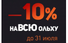 -10% на ВСЮ ольху