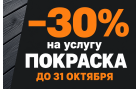 Скидка 30% на покраску древесины