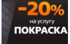 Скидка 20% на покраску древесины