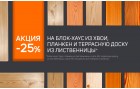-25% на блок-хаус из хвои, планкен и террасную доску из лиственницы