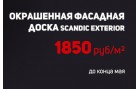 Окрашенная фасадная доска - РАСПРОДАЖА