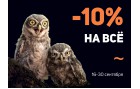 СКИДКА 10% до 30.09 НА ВСЁ!