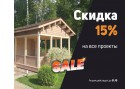 Акция -15% на все готовые строения!