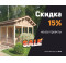 Акция -15% на все готовые строения!
