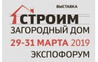 Приглашаем на выставку «Строим загородный дом» 29 — 31 марта 2019. Стенд С72