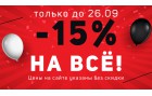 АКЦИЯ! -15% на ВСЁ! Только до 26.09