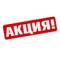 АКЦИЯ! -10% в феврале на ВСЁ!