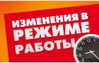 Временно изменен режим работы филиалов