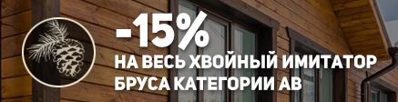 -15% на имитацию бруса хвоя