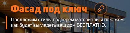 Фасад под ключ