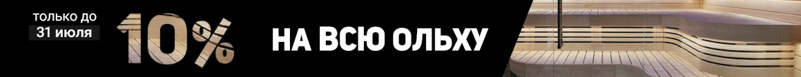 Ольха - скидки