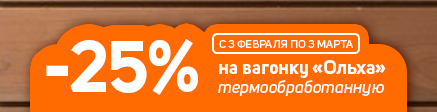 Акция 3 февраля - 3 марта 2026 - 