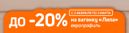 Акция 3 февраля - 3 марта 2026