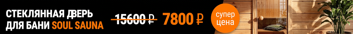 Дверь для бани Soul Sauna 700х1870 со скидкой 50%