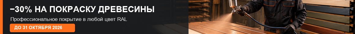 Скидка 30% на покраску древесины