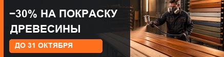 Скидка 30% на покраску древесины