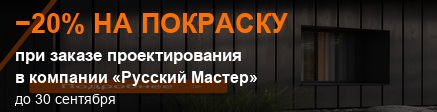 20% на покраску