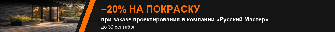 20% на покраску
