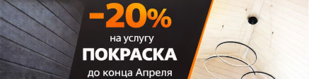 20% на покраску
