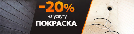 20% на покраску