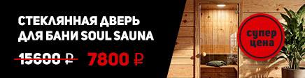Дверь для бани Soul Sauna 700х1870 со скидкой 50%