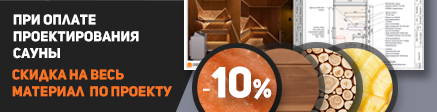 10% на материалы при заказе монтажа