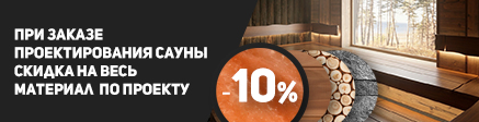10% на материалы при заказе монтажа