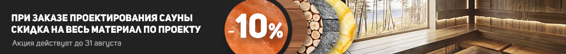 10% на материалы при заказе монтажа